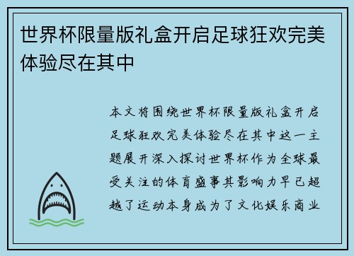 世界杯限量版礼盒开启足球狂欢完美体验尽在其中
