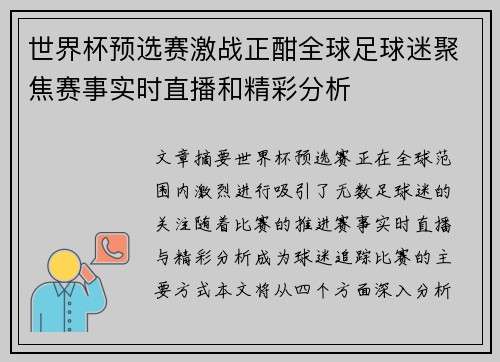 世界杯预选赛激战正酣全球足球迷聚焦赛事实时直播和精彩分析