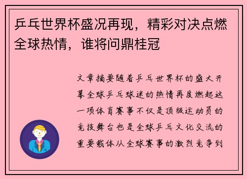 乒乓世界杯盛况再现，精彩对决点燃全球热情，谁将问鼎桂冠