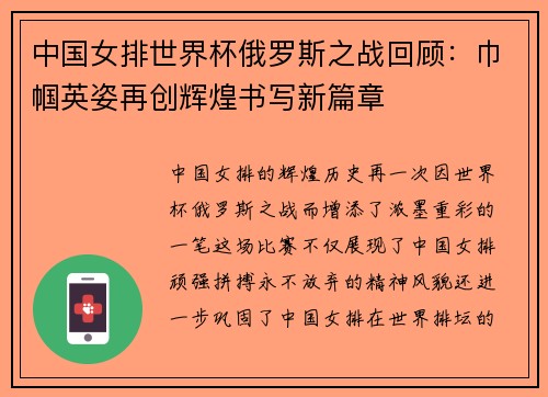 中国女排世界杯俄罗斯之战回顾：巾帼英姿再创辉煌书写新篇章