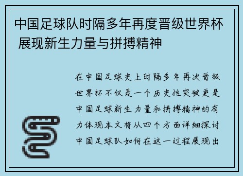 中国足球队时隔多年再度晋级世界杯 展现新生力量与拼搏精神