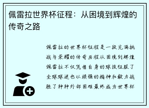 佩雷拉世界杯征程：从困境到辉煌的传奇之路