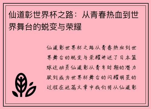 仙道彰世界杯之路：从青春热血到世界舞台的蜕变与荣耀