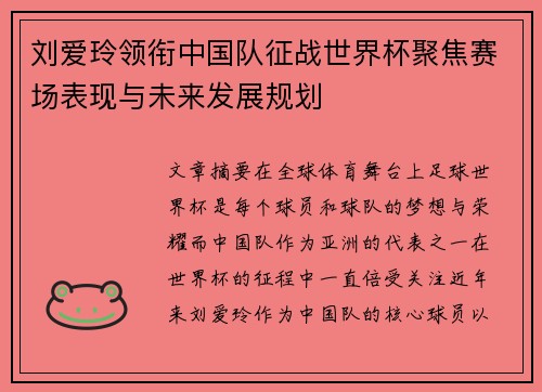 刘爱玲领衔中国队征战世界杯聚焦赛场表现与未来发展规划