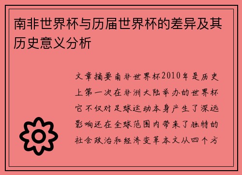南非世界杯与历届世界杯的差异及其历史意义分析