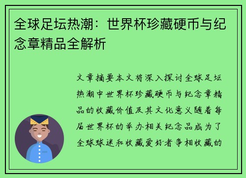 全球足坛热潮：世界杯珍藏硬币与纪念章精品全解析