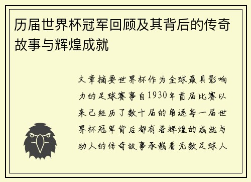 历届世界杯冠军回顾及其背后的传奇故事与辉煌成就