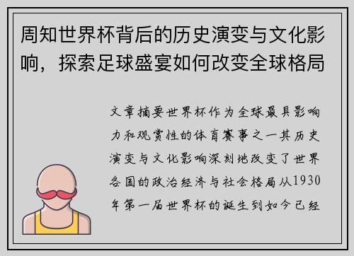 周知世界杯背后的历史演变与文化影响，探索足球盛宴如何改变全球格局