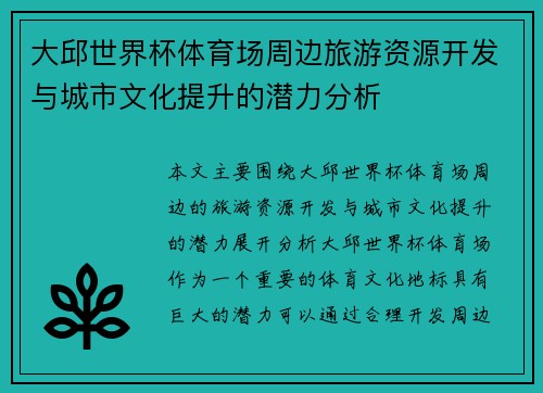 大邱世界杯体育场周边旅游资源开发与城市文化提升的潜力分析