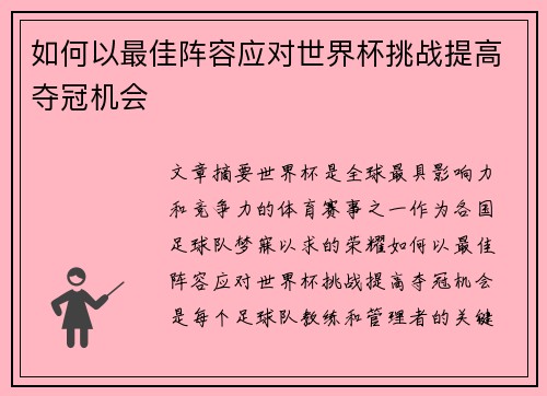 如何以最佳阵容应对世界杯挑战提高夺冠机会