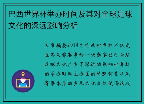 巴西世界杯举办时间及其对全球足球文化的深远影响分析