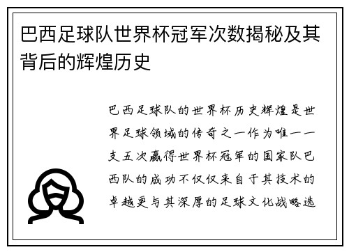 巴西足球队世界杯冠军次数揭秘及其背后的辉煌历史