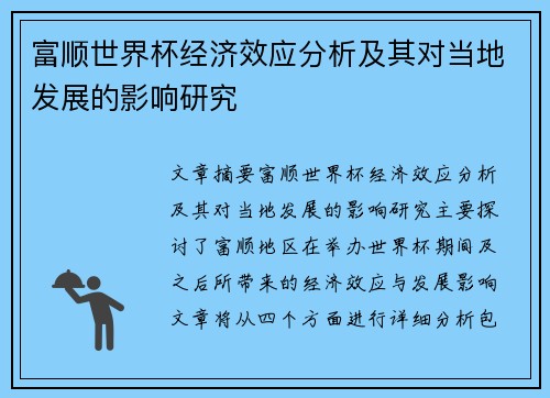 富顺世界杯经济效应分析及其对当地发展的影响研究