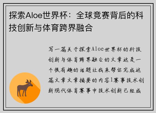 探索Aloe世界杯：全球竞赛背后的科技创新与体育跨界融合