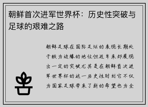 朝鲜首次进军世界杯：历史性突破与足球的艰难之路
