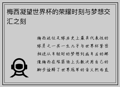 梅西凝望世界杯的荣耀时刻与梦想交汇之刻