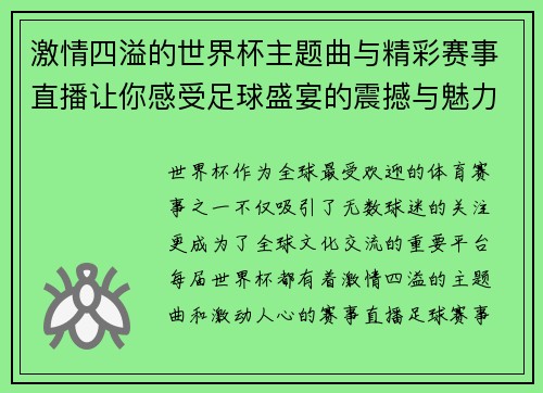 激情四溢的世界杯主题曲与精彩赛事直播让你感受足球盛宴的震撼与魅力