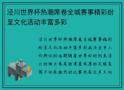 泾川世界杯热潮席卷全城赛事精彩纷呈文化活动丰富多彩