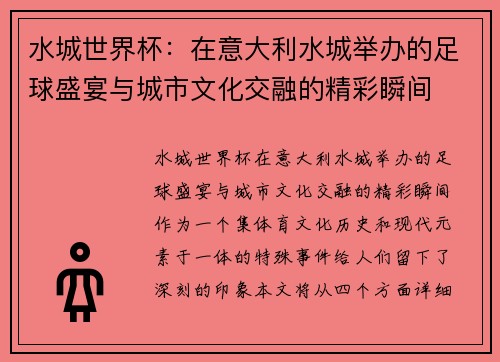 水城世界杯：在意大利水城举办的足球盛宴与城市文化交融的精彩瞬间