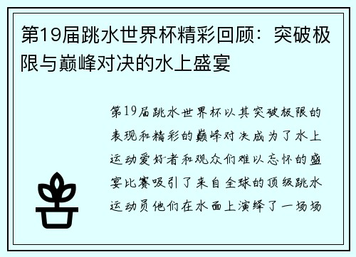 第19届跳水世界杯精彩回顾：突破极限与巅峰对决的水上盛宴