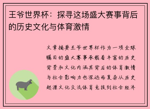 王爷世界杯：探寻这场盛大赛事背后的历史文化与体育激情