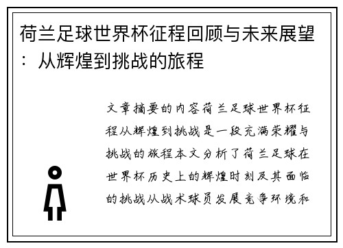 荷兰足球世界杯征程回顾与未来展望：从辉煌到挑战的旅程